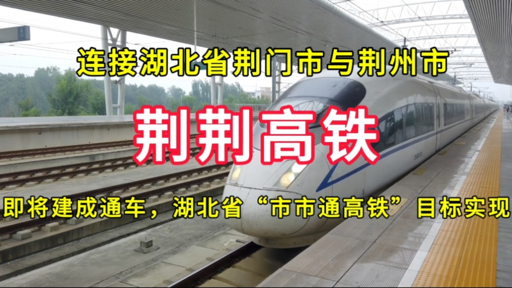 荆荆高铁:即将建成通年,湖北省“市市通高铁”目标实现哔哩哔哩bilibili