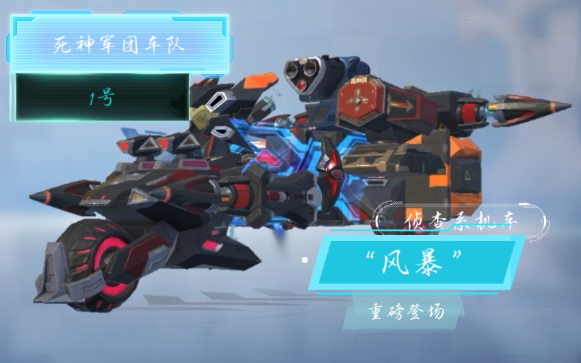 活动作品重装上阵死神军团1号车风暴重磅登场