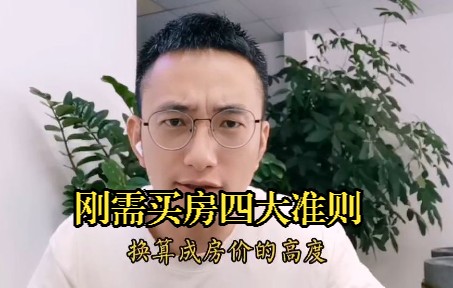 刚需买房四大准则哔哩哔哩bilibili