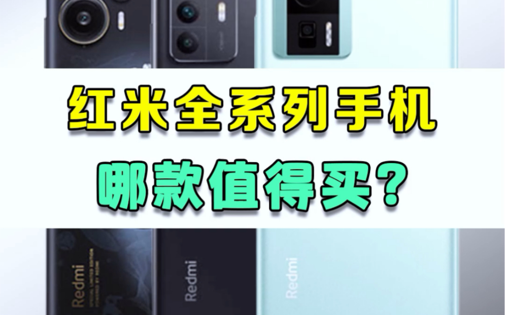 红米全系列最值得买的手机!