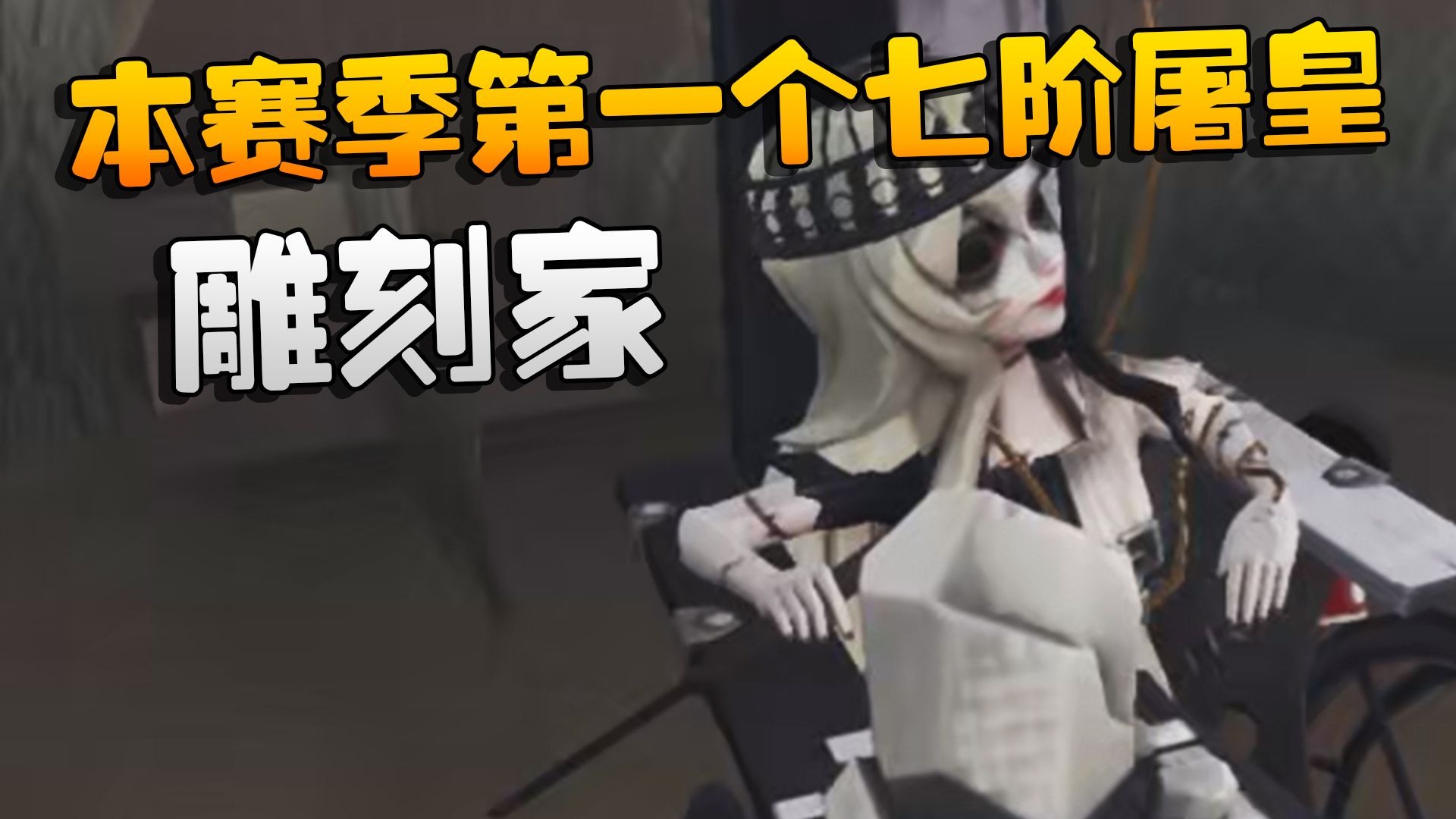 大帅观战:本赛季第一个七阶屠皇!雕刻家-潘大帅在减肥-潘大帅在减肥-哔哩哔哩视频
