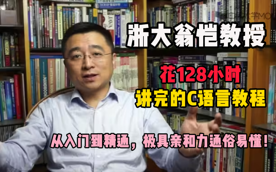 浙江大学翁恺教授花128小时讲完的C语言教程,从入门到精通,极具亲和力通俗易懂,免费分享给大家~拿走不谢!比刷剧还爽!哔哩哔哩bilibili