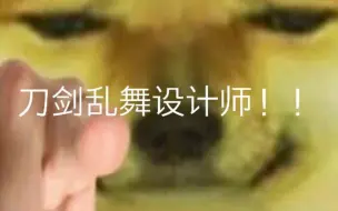 Télécharger la video: 为石切丸发声：刀剑乱舞设计师！！