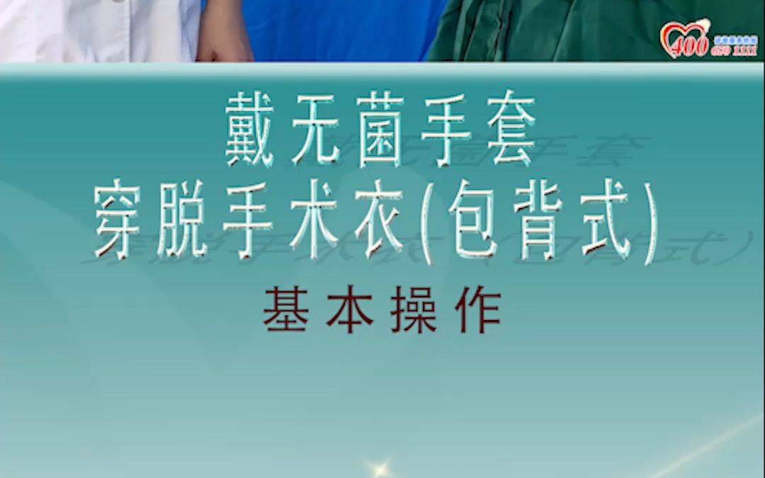 第3节 戴无菌手套,穿脱手术衣(包背式:临床执业医师资格考试实践技能