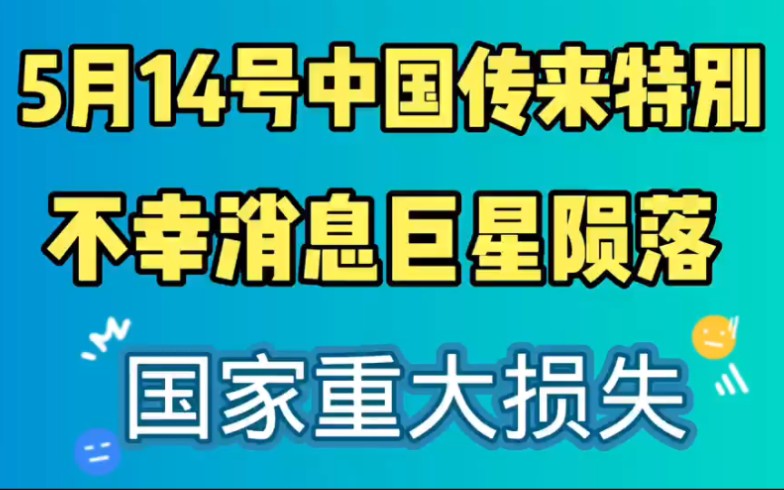 今天,中国传来特别不幸的消息,痛失工程院院士,国家重大损失!哔哩哔哩bilibili