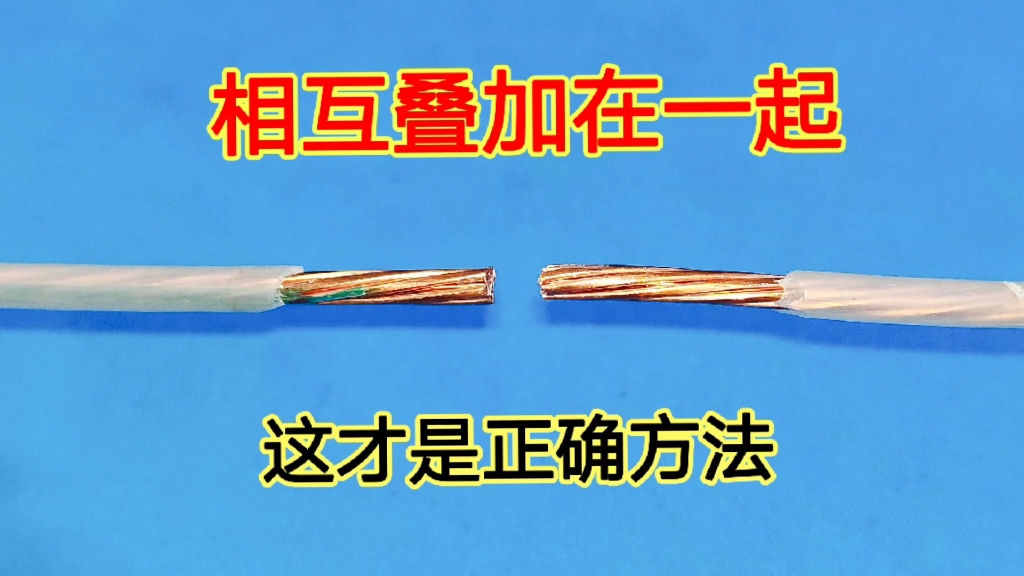 别再把2根电缆插在一起了,教你一招,相互叠加,接触面积翻倍哔哩哔哩bilibili