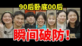 Descargar video: 2个90后混入5个00后，能成功吗？【卧底游戏03】