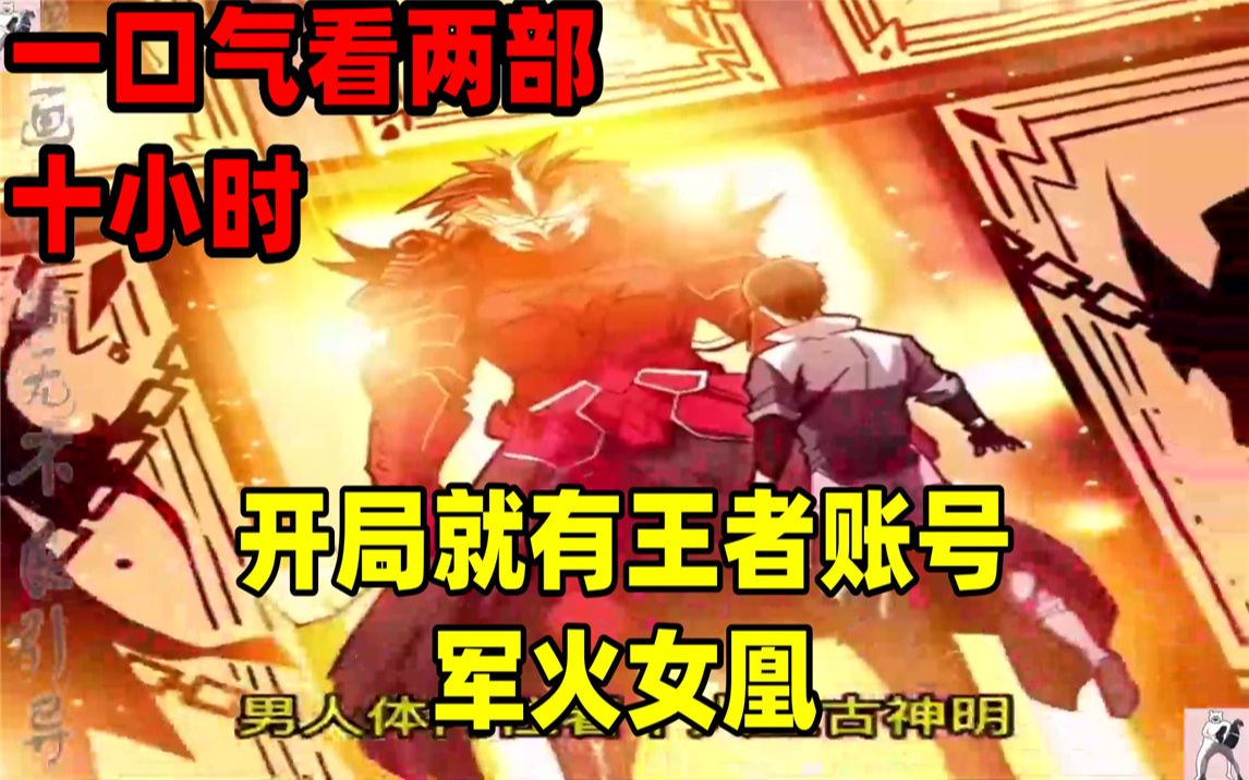 [图]【内卷区up】一口气看完全集漫画，10小时超长漫画解说《开局就有王者账号》《军火女凰》