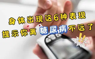 Descargar video: 身体出现这6种表现，提示你离糖尿病不远了，现在预防还不晚