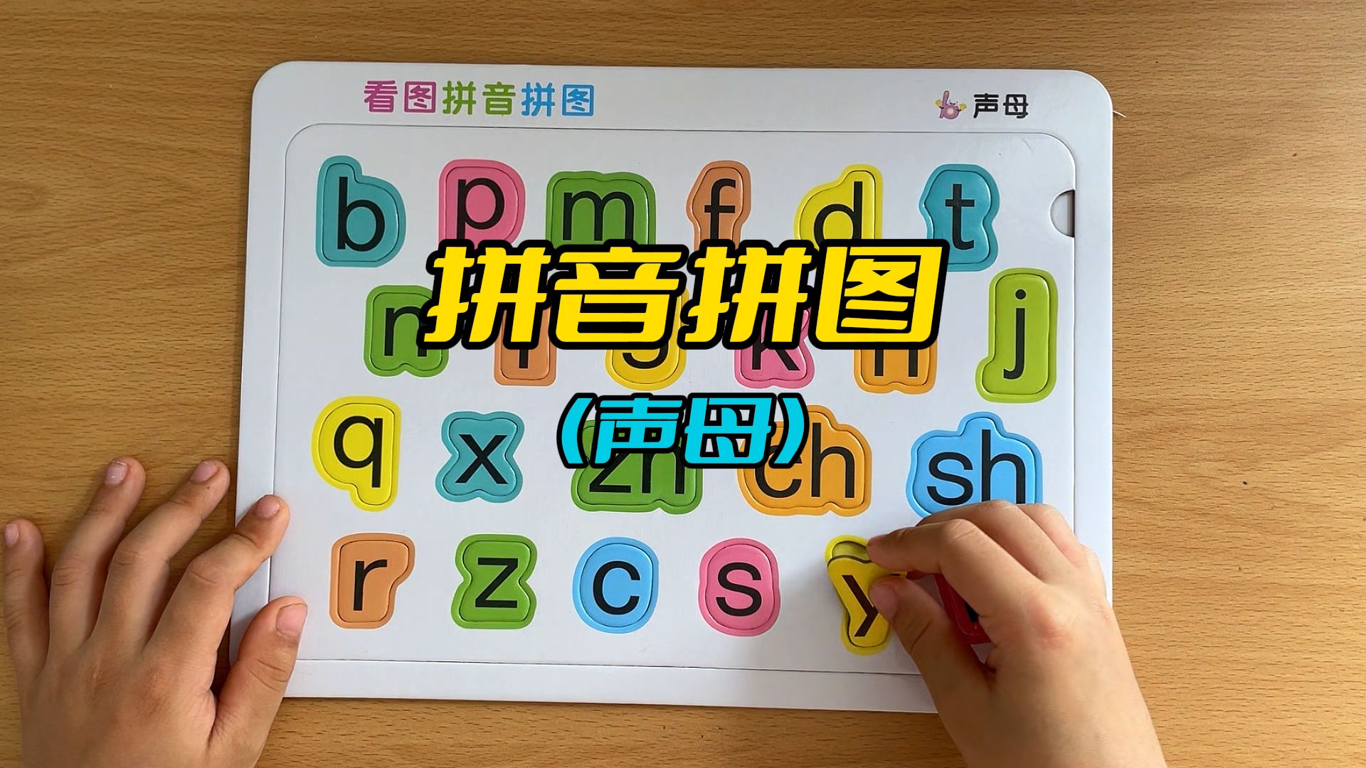 儿童早教趣味拼音拼图,拼音拼图声母篇