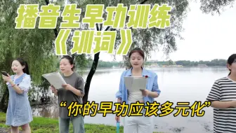 Download Video: 播音生早练声练什么？训词你练过吗？每早一练，自我激励！