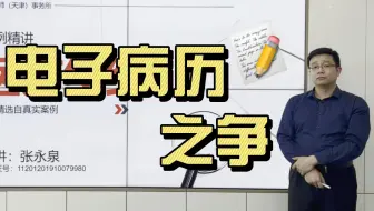 医疗纠纷案例精讲第八期：电子病历之争