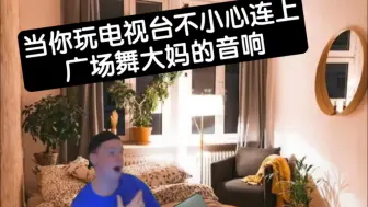 Télécharger la video: 当你玩电视台不小心连上了广场舞大妈的音响