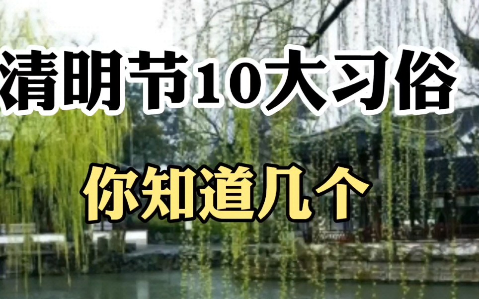 [图]清明节10大习俗，你知道几个