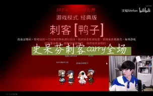 Download Video: 刺客史呆芬carry全场  帅呆我