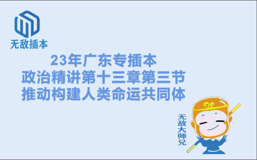 [图]23广东专插本政治精讲第十三章第三节：推动构建人类命运共同体