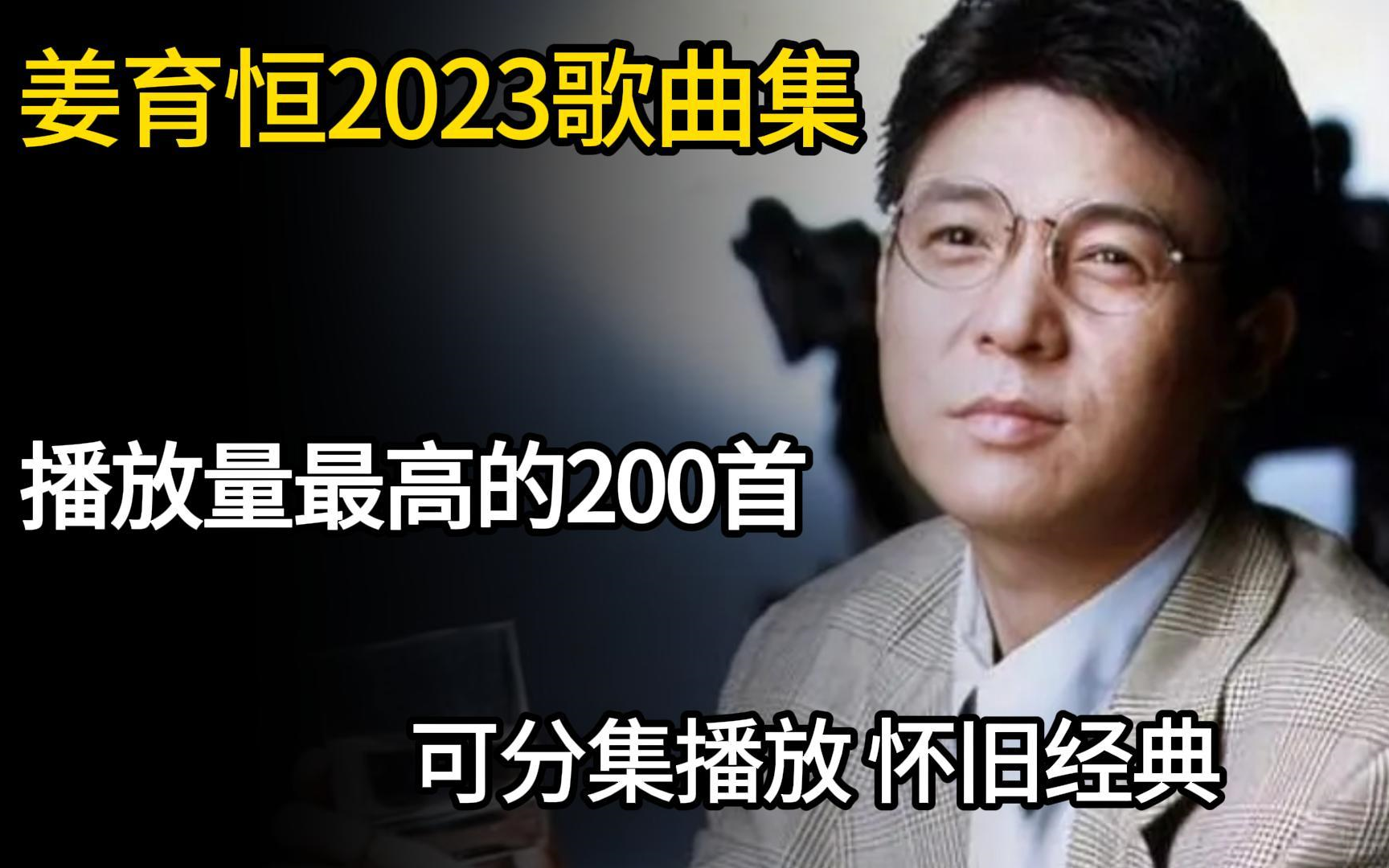 [图]【姜育恒】精选2023年播放量最高的100首单曲分P合集（带歌词 支持后台播放 持续更新）