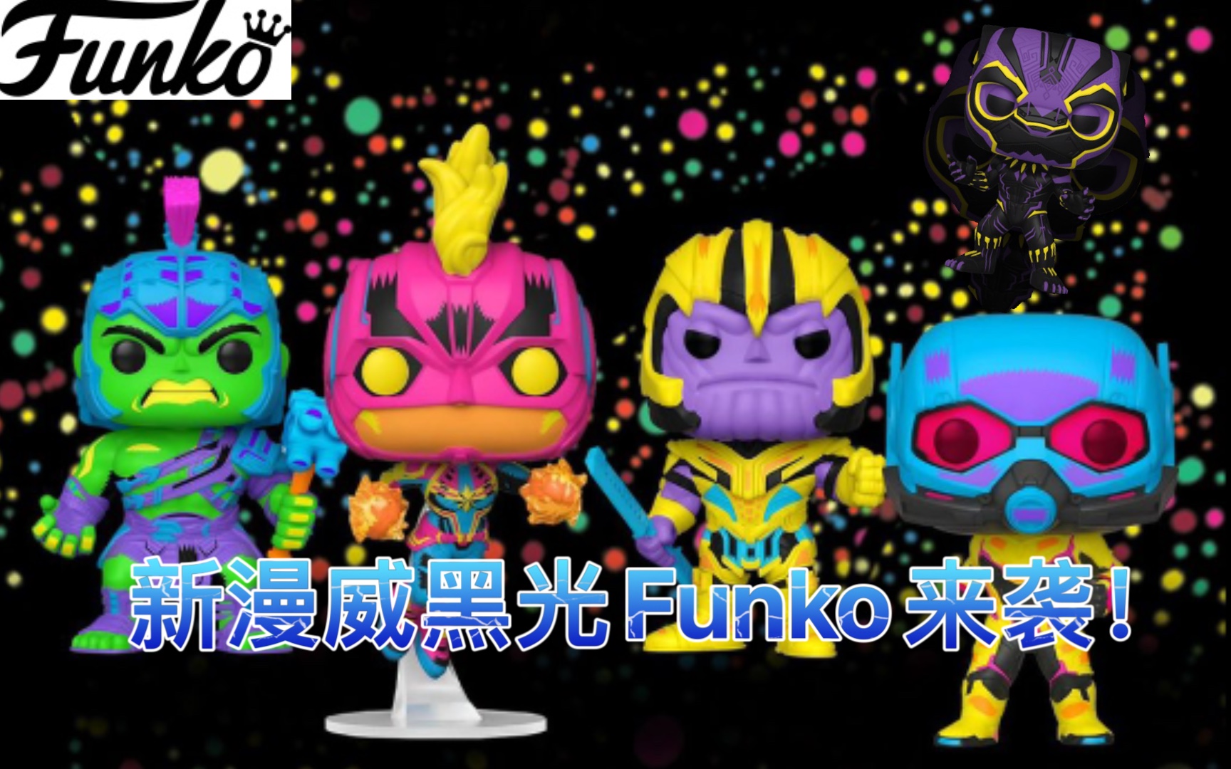 新漫威黑光Funko来袭!你买到了嘛?哔哩哔哩bilibili