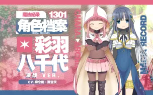 Download Video: 【魔纪角色档案】1301-彩羽·八千代（决战ver.）（CV：麻仓桃、雨宫天）