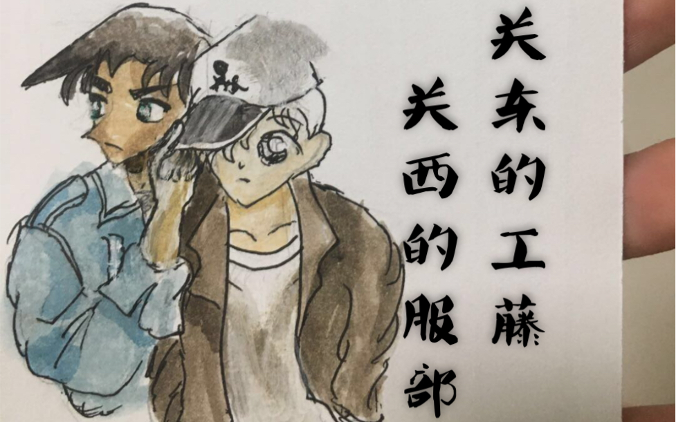 手绘动画片里的人物!《柯南》里黑白双煞的两位少年侦探工藤新一&服部平次,赶紧照着画起来吧哔哩哔哩bilibili