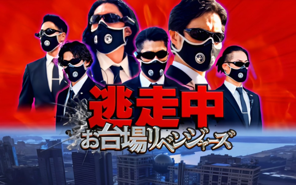 日综《全员逃走中》e63(生肉无字)