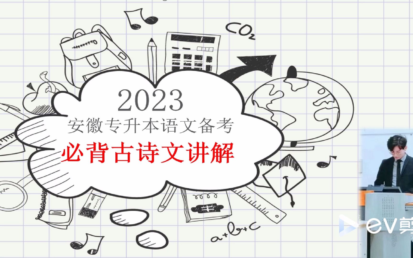 [图]【2023】安徽专升本大学语文15篇必背古诗文讲解（一）【《季氏将伐颛臾》】