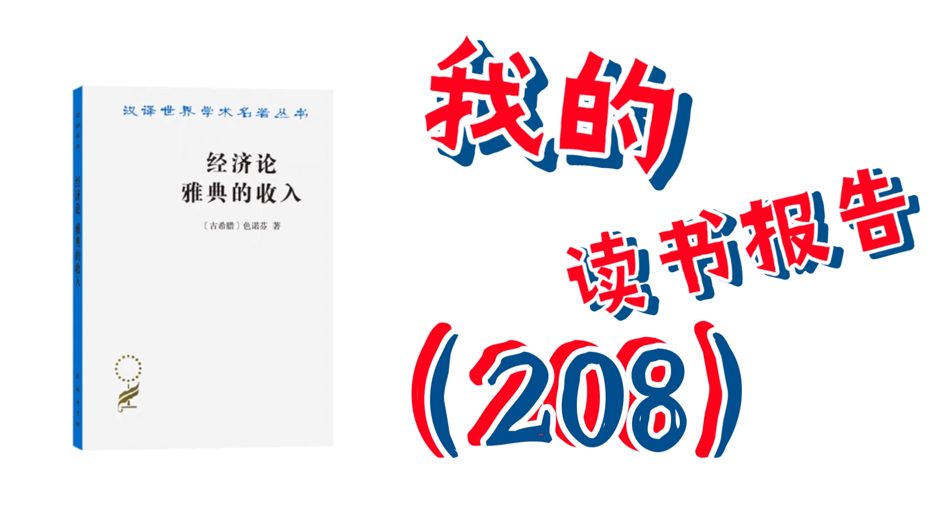 (24.11.3&cph58“34”)读书报告第二百零八期— —《经济论 雅典的收入》哔哩哔哩bilibili