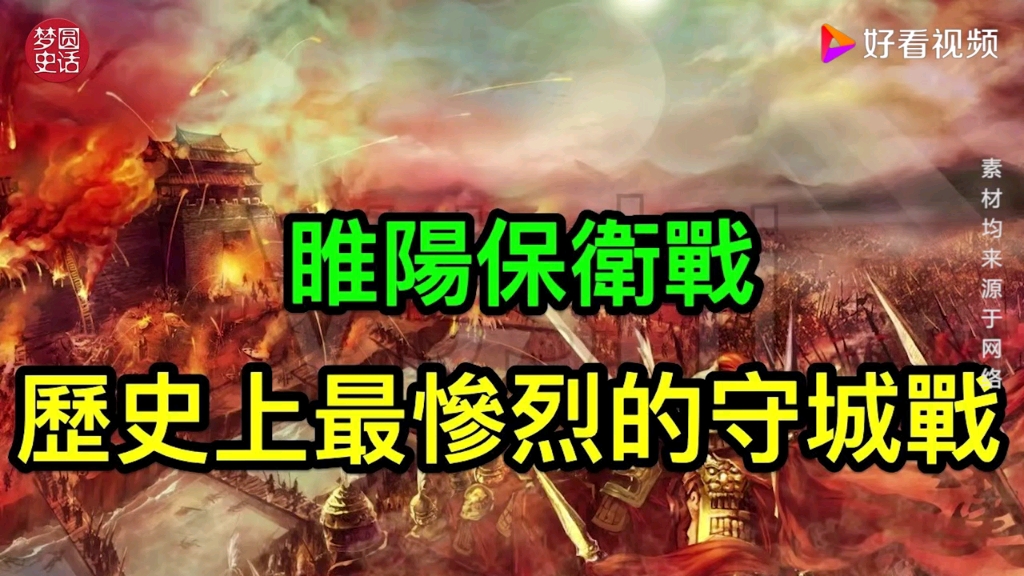 4万守军只剩200人,历史上惨烈的守城之战,大唐睢阳保卫战哔哩哔哩bilibili