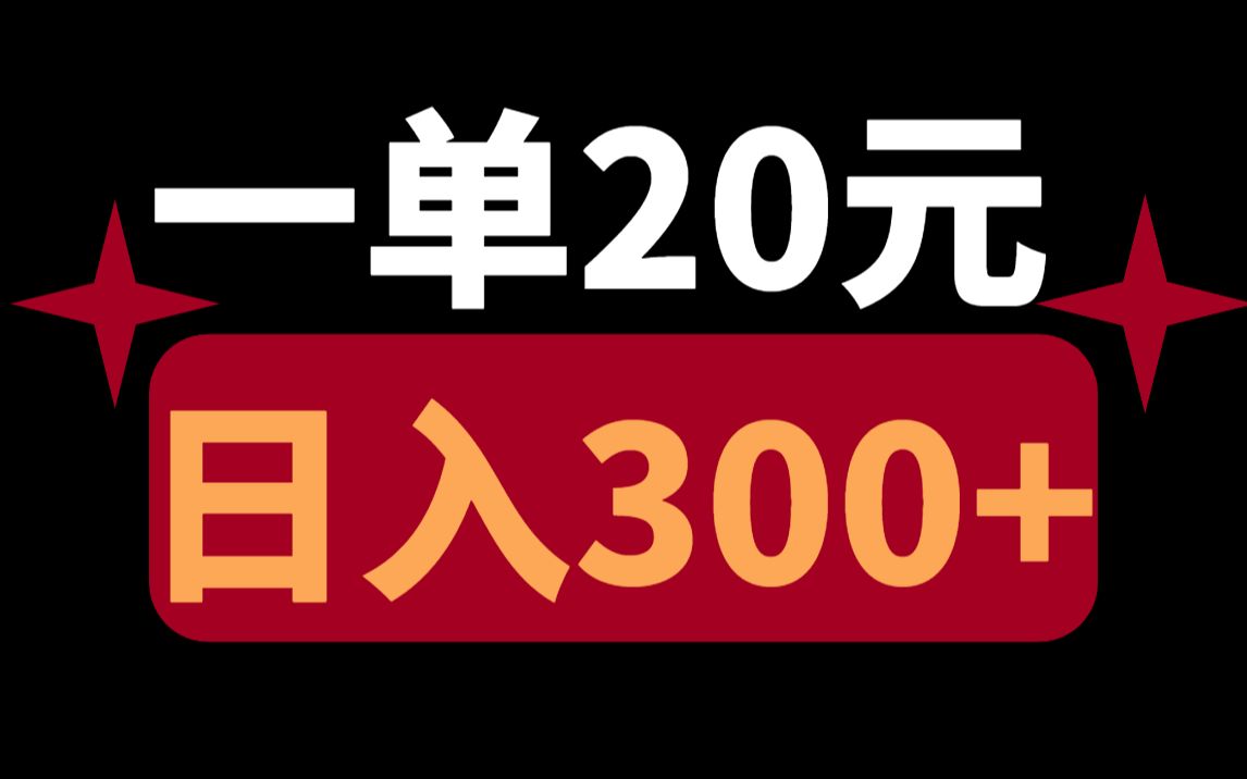 海马体照片无脑赚差价,1单20元,日入300+,超级简单,保姆级教程!哔哩哔哩bilibili