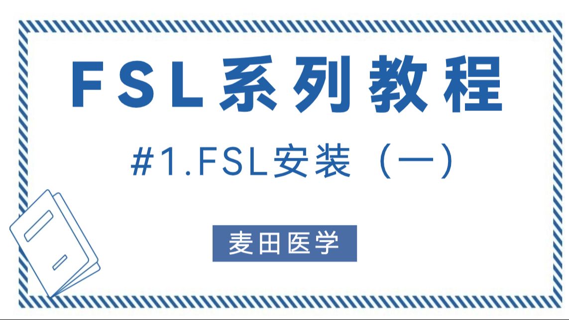 FSL系列教程 #1.FSL安装 (一)哔哩哔哩bilibili