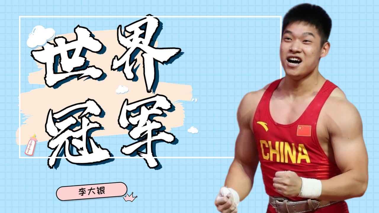 举重运动员李大银,轻松夺取世界冠军
