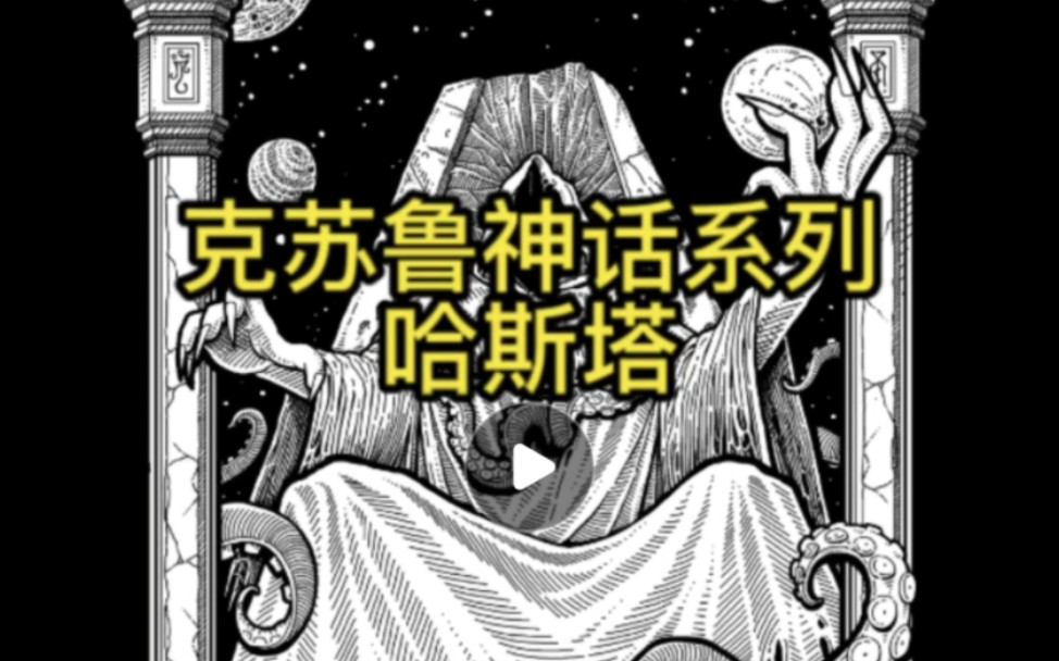 克苏鲁神话系列插画——身着黄袍的深空星海之主——哈斯塔哔哩哔哩bilibili