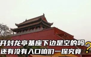 Download Video: 传说开封龙亭大殿以前坍塌过，基座下边是空的？这是真的吗？咱们一探究竟