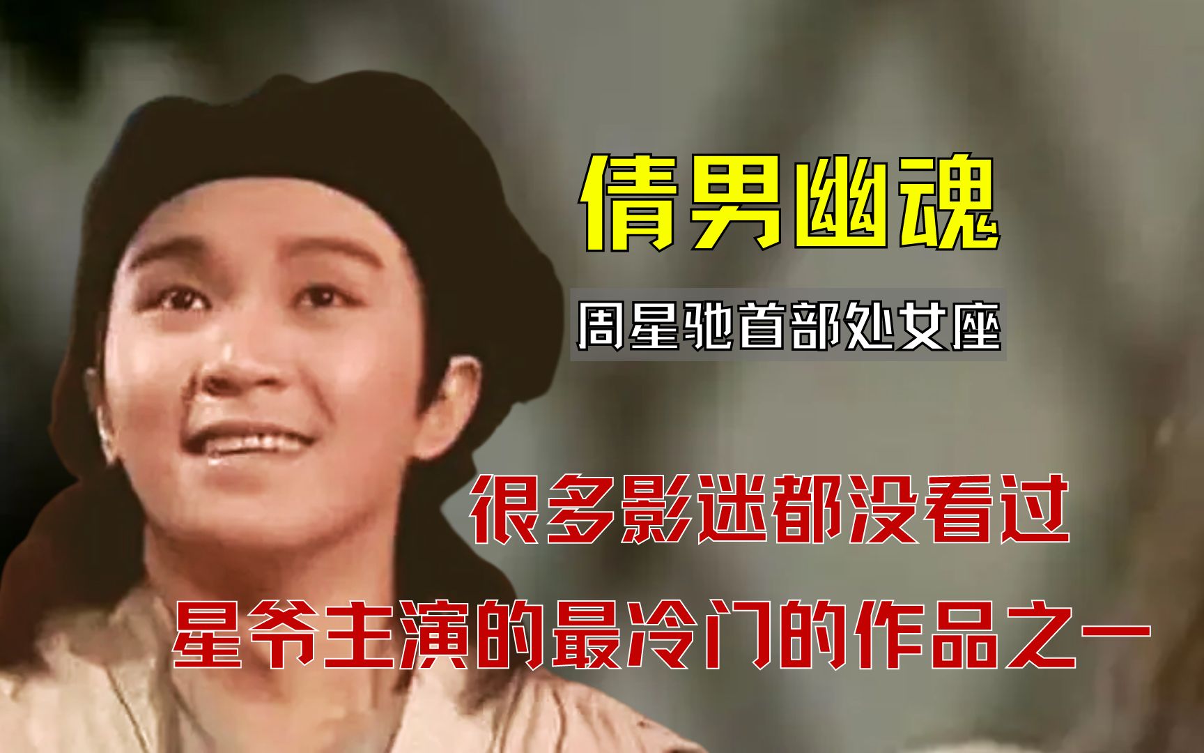 [图]周星驰主演的首部电影，也是最冷门的作品之一，很多影迷都没看过