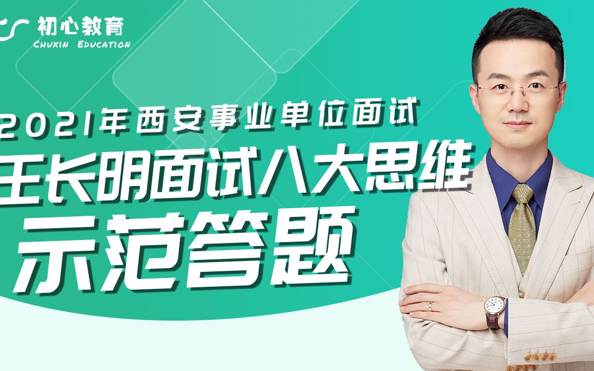 西安事业单位面试王长明面试八大思维示范答题哔哩哔哩bilibili