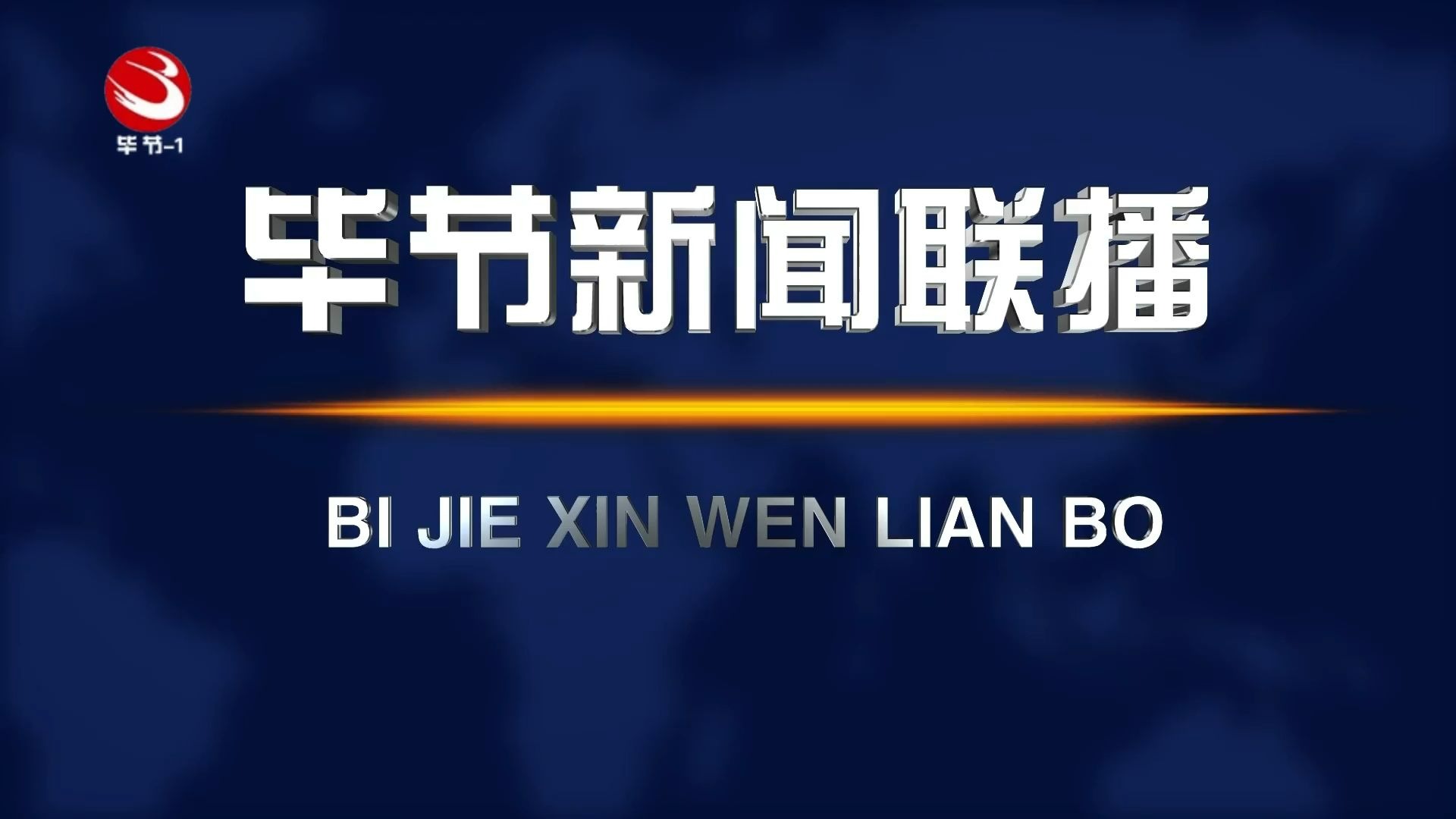 贵州新闻联播在线直播今天(贵州新闻联播在线直播今天节目)