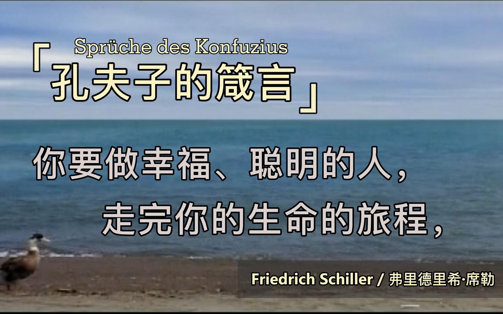 [图]德语朗诵 | 双语字幕 | 席勒《孔夫子的箴言》-Sprüche des Konfuzius-Friedrich Schiller