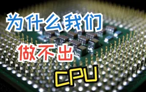 Video herunterladen: CPU是怎么制造出来的？网友：不种地了改做CPU