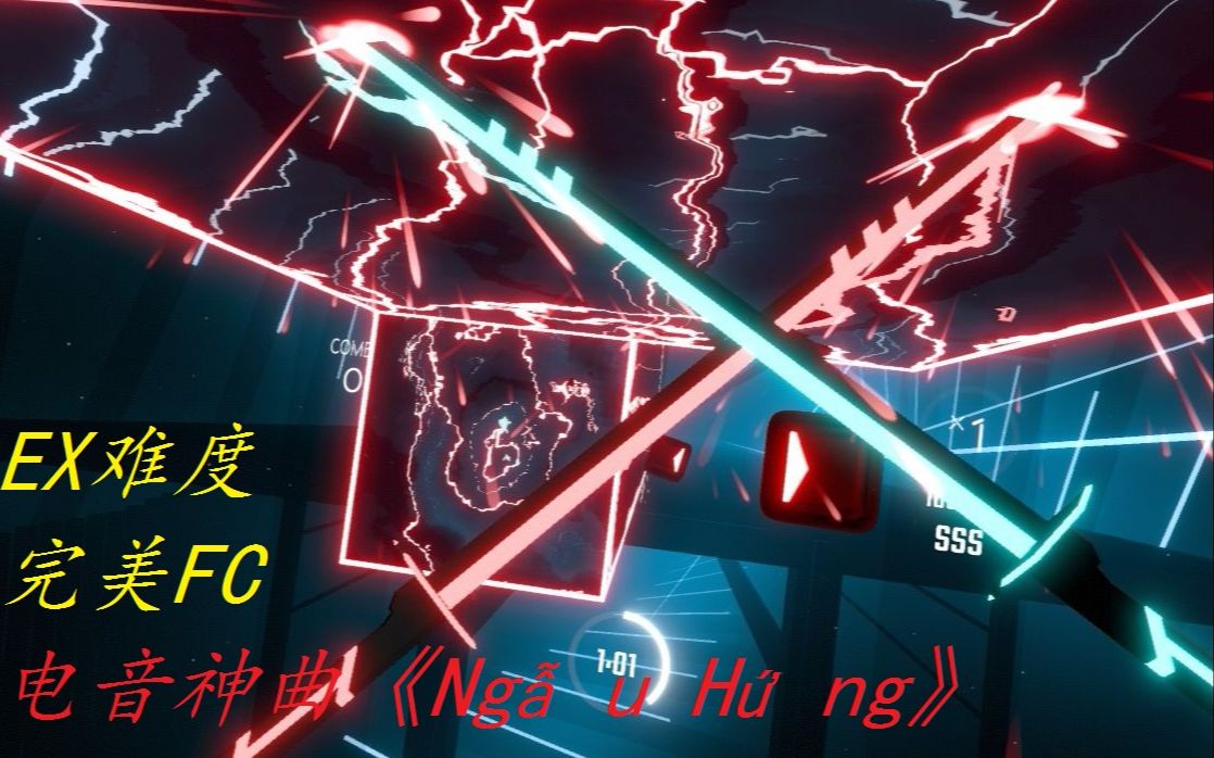 [图]【Beat Saber】看大佬演绎电音神曲《Ngẫu Hứng》专家难度！完美FC ----第二弹