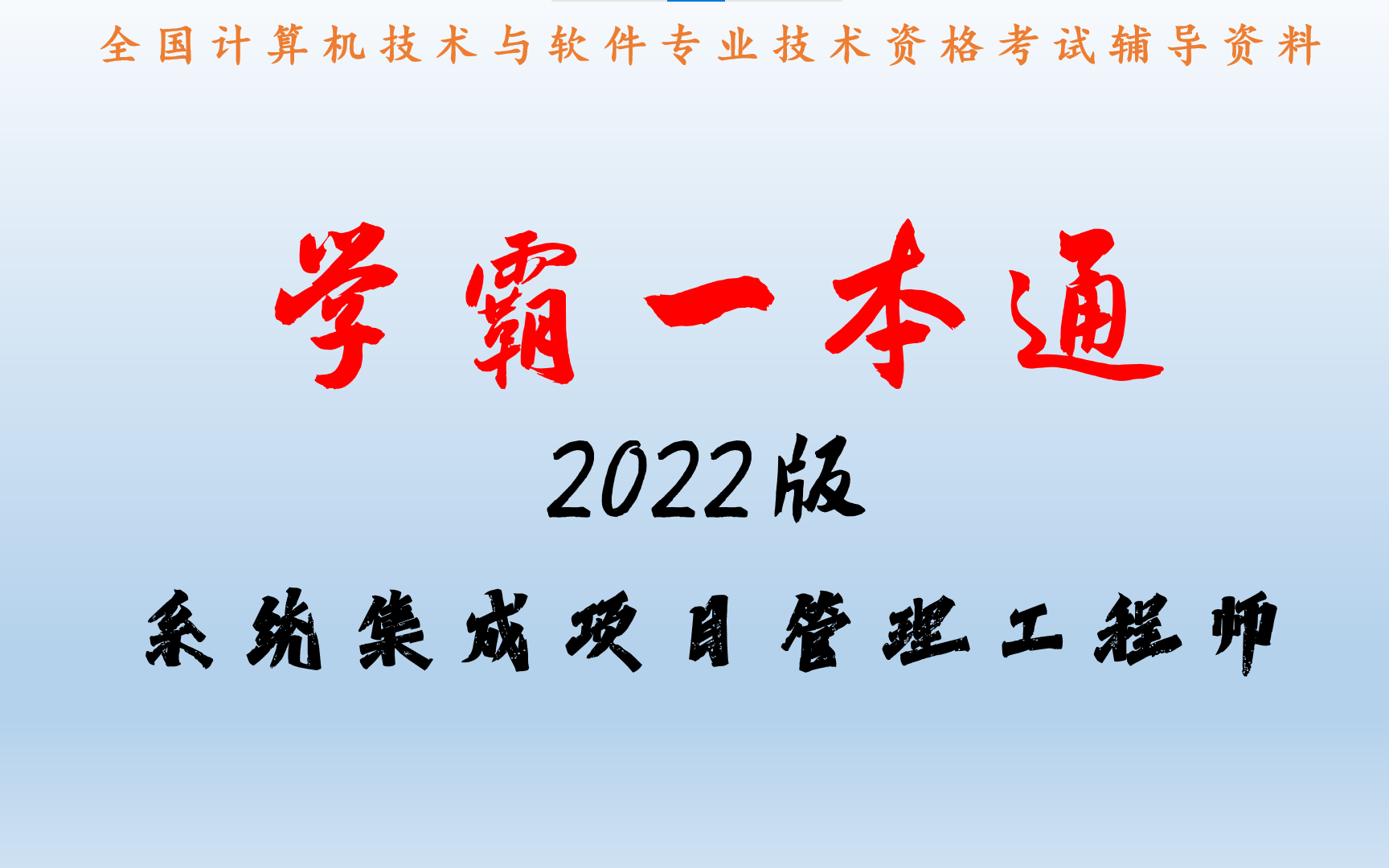 [图]2022力杨老师系统集成项目管理工程师学霸一本通