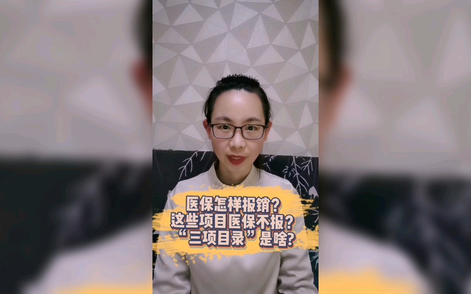 医保是怎样报销的?哪些项目医保不能报?你知道什么是医保三项目录吗?哔哩哔哩bilibili