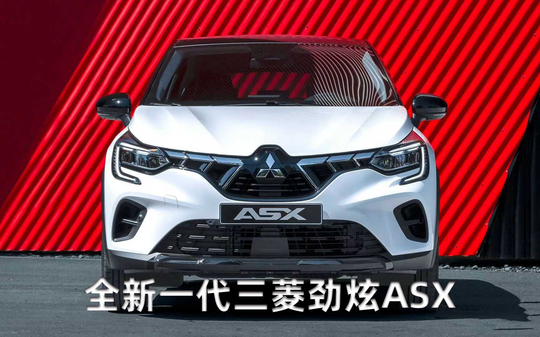 全新一代三菱劲炫ASX正式发布,妥妥的换标雷诺小型SUV?哔哩哔哩bilibili