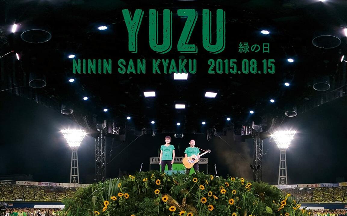 柚子】2015二人叁客绿之日LIVE CD_哔哩哔哩_bilibili