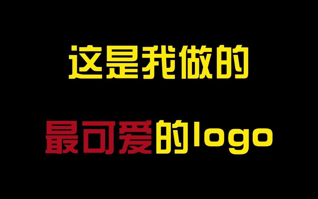 这是我做的最可爱的logo哔哩哔哩bilibili