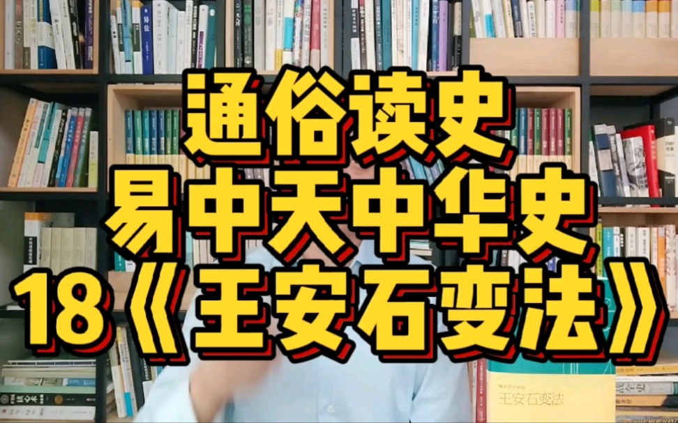 [图]【社科类】读《易中天中华史》—王安石变法，变法到底靠谱么？