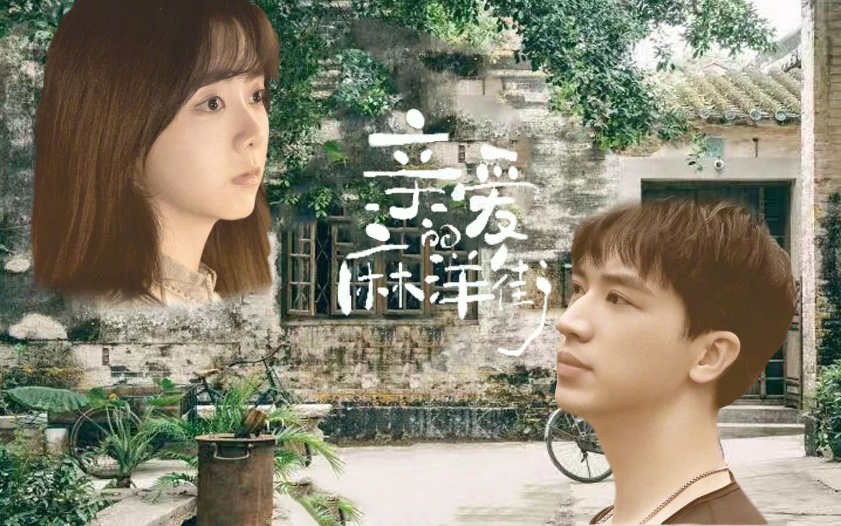 《亲爱的麻洋街》谭松韵许魏洲半糖半伤的甜蜜虐恋