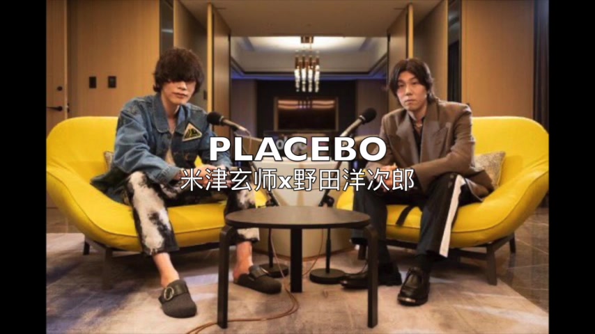神仙合作来了!米津玄师 x 野田洋次郎 新歌《placebo》解禁