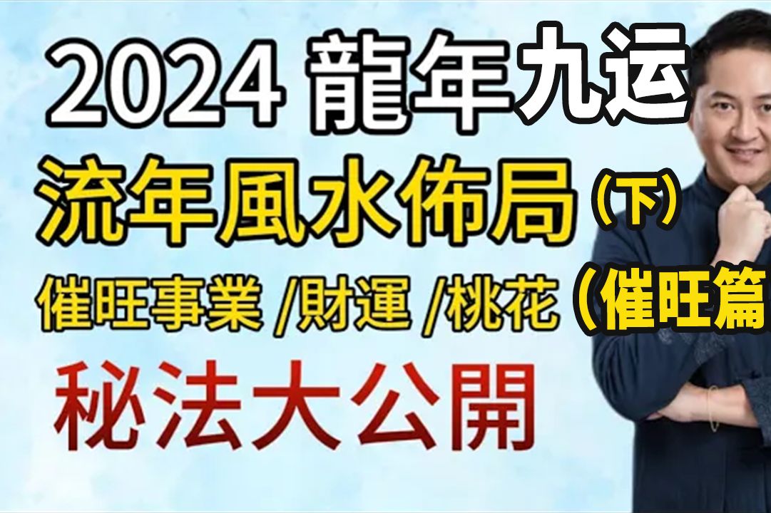 2024龙年九运招财化煞风水布局(下)原来这样布局的风水效果最好!I 催旺事业 财运 桃花运 I I 2024九宫飞星风水大解析(催旺篇)哔哩哔哩bilibili