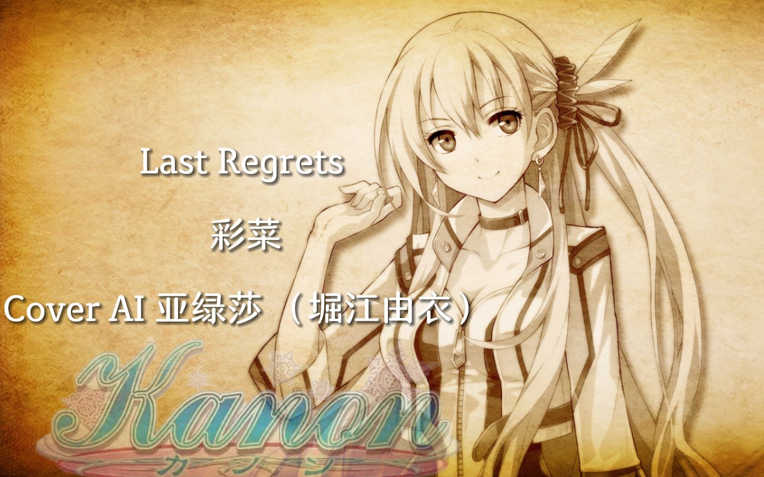 【AI 亚绿莎】Last Regrets (轨迹月宫亚由 翻唱 Kanon OP)哔哩哔哩bilibili