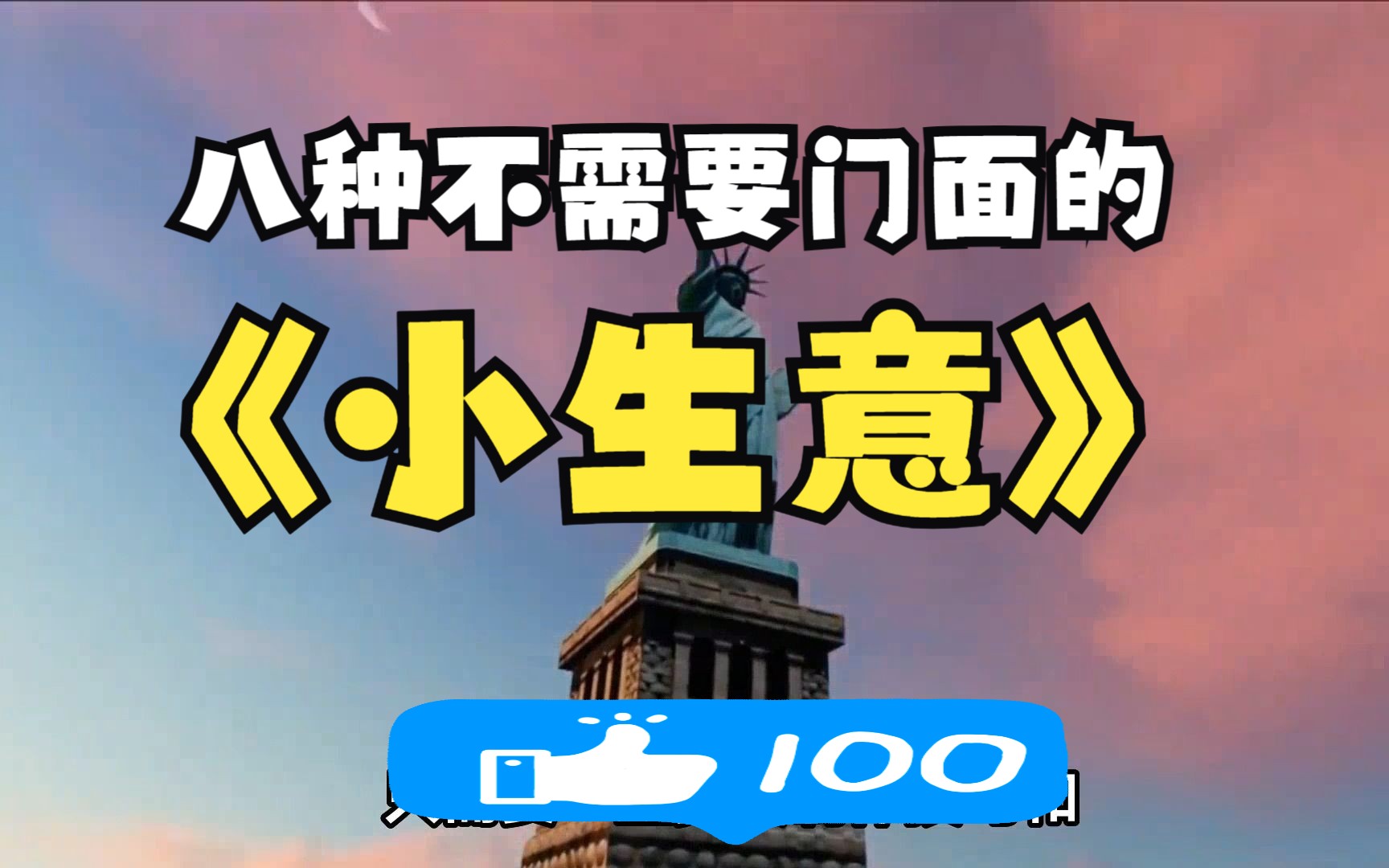 8个不需要门面的生意,适合普通人创业的低风险小生意!哔哩哔哩bilibili